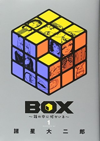 BOX ～箱の中に何かいる～1巻の表紙