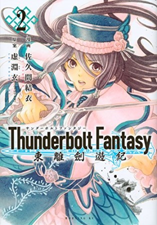 Thunderbolt Fantasy東離劍遊紀2巻の表紙