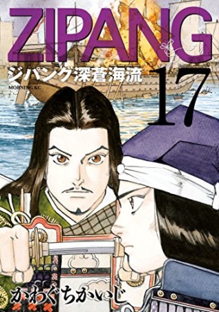 ジパング　深蒼海流17巻の表紙