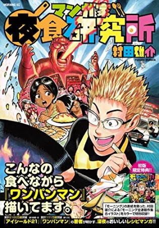 マンガ家夜食研究所1巻の表紙