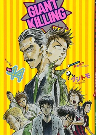 GIANT KILLING ジャイアントキリング44巻の表紙