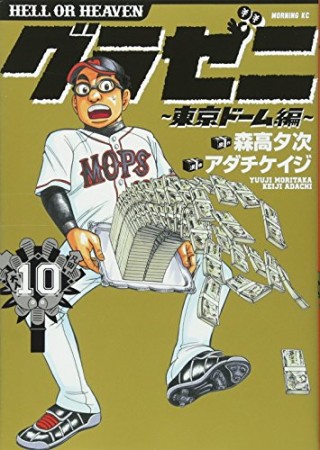 グラゼニ ～東京ドーム編～10巻の表紙