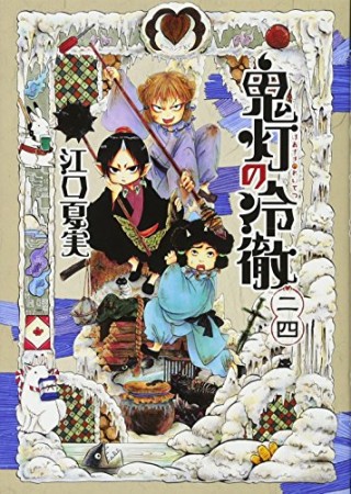 鬼灯の冷徹24巻の表紙