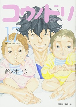 コウノドリ17巻の表紙