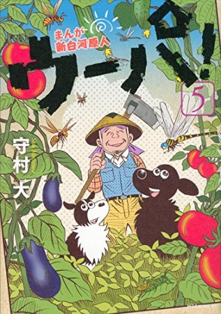 まんが新白河原人 ウーパ!5巻の表紙