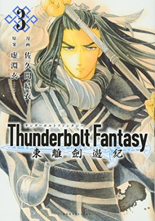 Thunderbolt Fantasy東離劍遊紀3巻の表紙