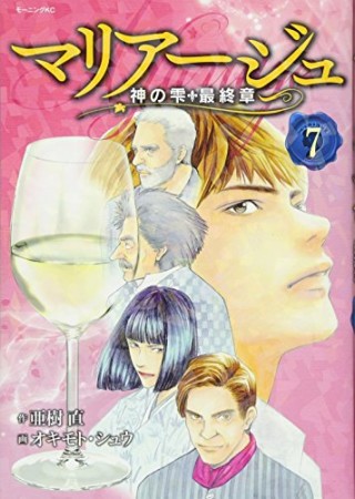 マリアージュ～神の雫　最終章～7巻の表紙