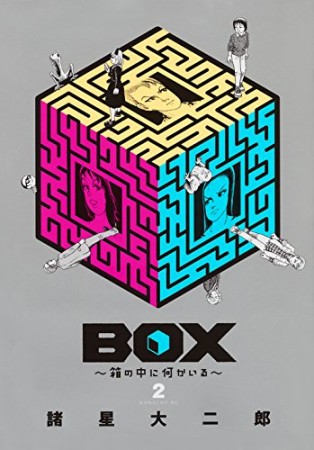 BOX ～箱の中に何かいる～2巻の表紙