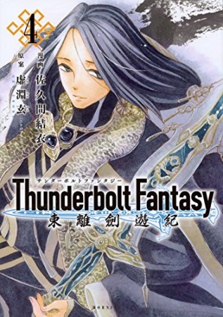 Thunderbolt Fantasy東離劍遊紀4巻の表紙