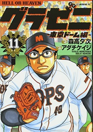 グラゼニ ～東京ドーム編～11巻の表紙