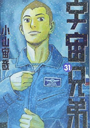 宇宙兄弟31巻の表紙