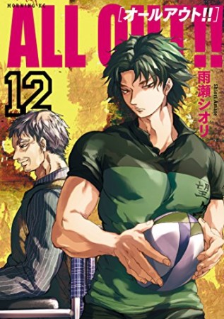 ALL OUT!!12巻の表紙