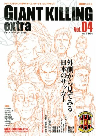 GIANT KILLING extra4巻の表紙