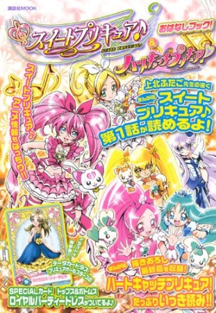 スイートプリキュア＆ハートキャッチプリキュア!おはなしブック!1巻の表紙