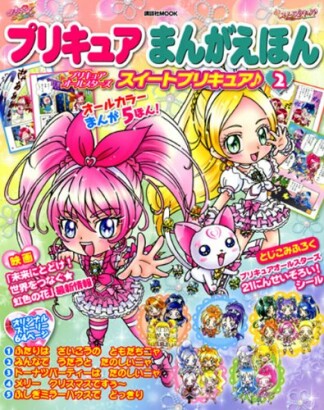 プリキュアまんがえほん2巻の表紙