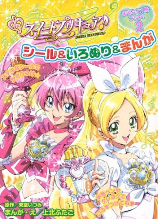 スイートプリキュア♪ シール&いろぬり&まんが まるごと1冊ブック! 2巻の表紙