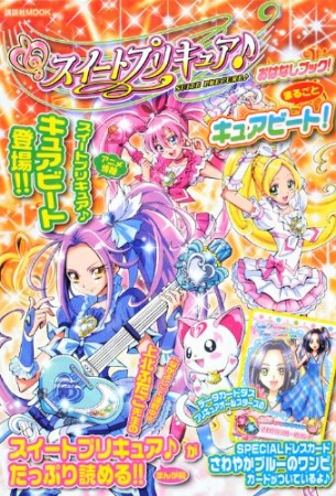 スイートプリキュアおはなしブック!まるごとキュアビート!1巻の表紙