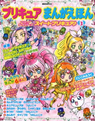 プリキュアまんがえほん3巻の表紙