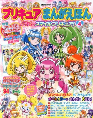 プリキュアまんがえほん4巻の表紙