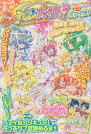 スマイルプリキュア!おはなしブック!まるごとスマイル!1巻の表紙