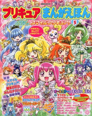 プリキュアまんがえほん5巻の表紙