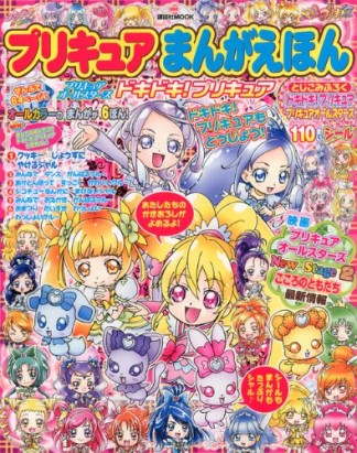プリキュアまんがえほんプリキュアオールスターズドキドキ!プリキュア1巻の表紙