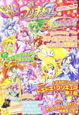 ドキドキ!プリキュア＆スマイルプリキュア!おはなしブック!1巻の表紙
