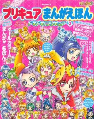 プリキュアまんがえほんプリキュアオールスターズドキドキ!プリキュア2巻の表紙
