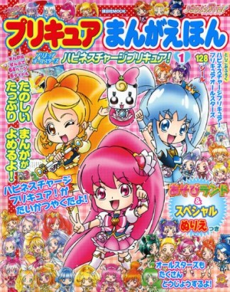 プリキュアまんがえほんプリキュアオールスターズハピネスチャージプリキュア!1巻の表紙