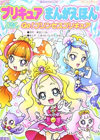 プリキュアまんがえほん プリキュアオールスターズGo!プリンセスプリキュア1巻の表紙