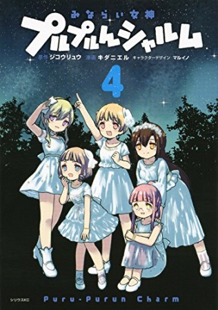 みならい女神プルプルんシャルム 通常版4巻の表紙