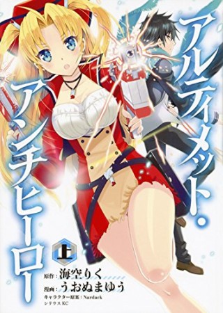 アルティメット・アンチヒーロー1巻の表紙