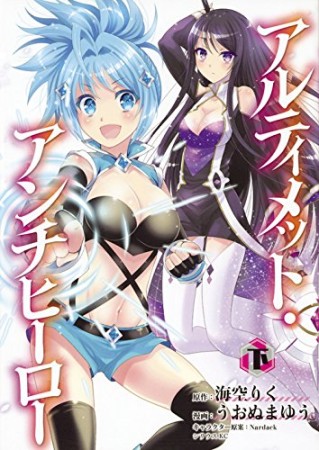 アルティメット・アンチヒーロー2巻の表紙