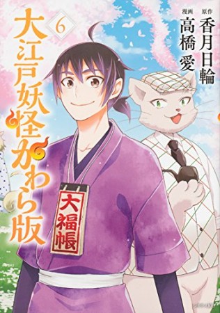 大江戸妖怪かわら版6巻の表紙