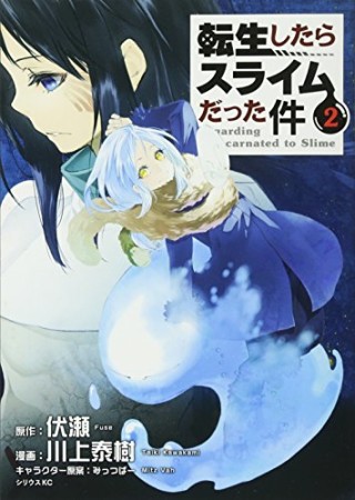 転生したらスライムだった件2巻の表紙