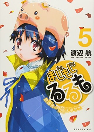 まじもじるるも 放課後の魔法中学生5巻の表紙
