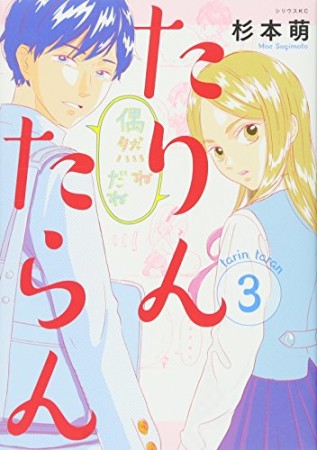 たりんたらん3巻の表紙