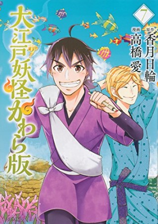 大江戸妖怪かわら版7巻の表紙