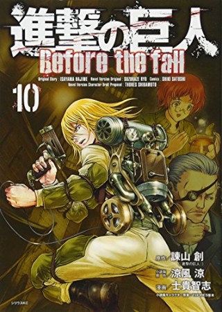 進撃の巨人 Before the fall10巻の表紙