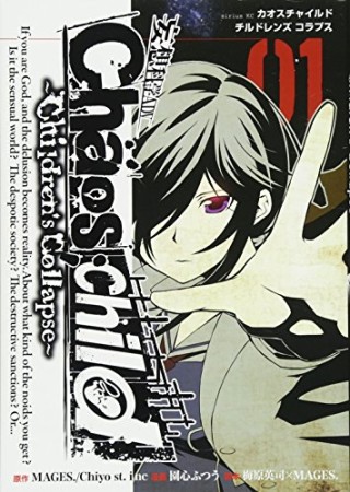 CHAOS;CHILD ~Children’sCollapse~1巻の表紙