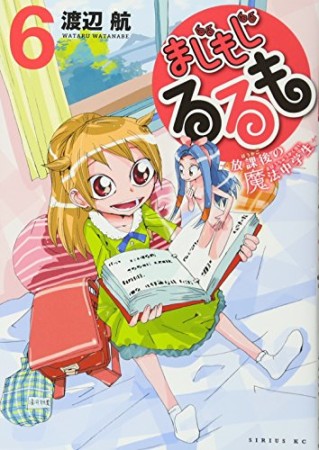 まじもじるるも 放課後の魔法中学生6巻の表紙