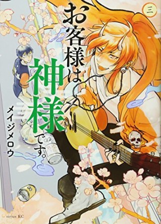 お客様は神様です。3巻の表紙