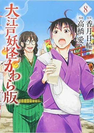 大江戸妖怪かわら版8巻の表紙