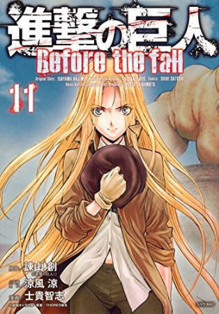 進撃の巨人 Before the fall11巻の表紙