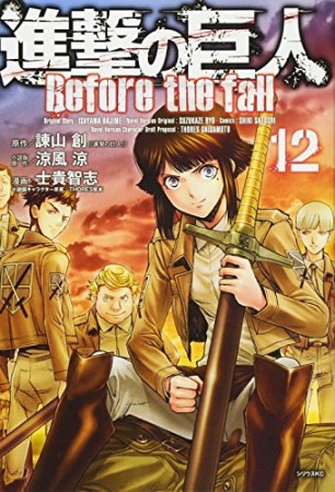 進撃の巨人 Before the fall12巻の表紙