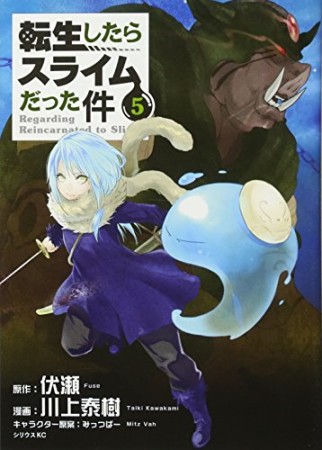 転生したらスライムだった件5巻の表紙