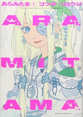 ARAMITAMA1巻の表紙