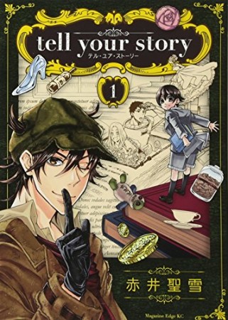 tell your story1巻の表紙