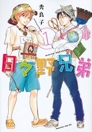 日々野兄弟1巻の表紙