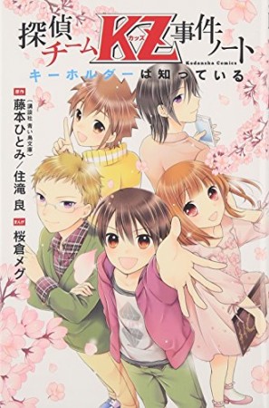 探偵チームKZ事件ノートキーホルダーは知っている1巻の表紙